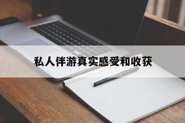 南漳老婆是否可以和舞伴去旅游最新资讯（谁能告诉我哪里有南漳私人伴游真实感受和收获？）